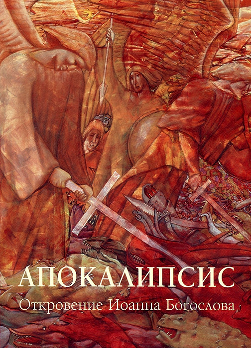 дни всегда библия апокалипсис толкование официальный сайт поезд