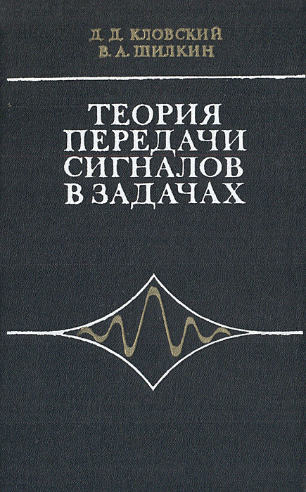 Теория передачи сигналов. Теория передачи сигналов учебник. Теория книга.