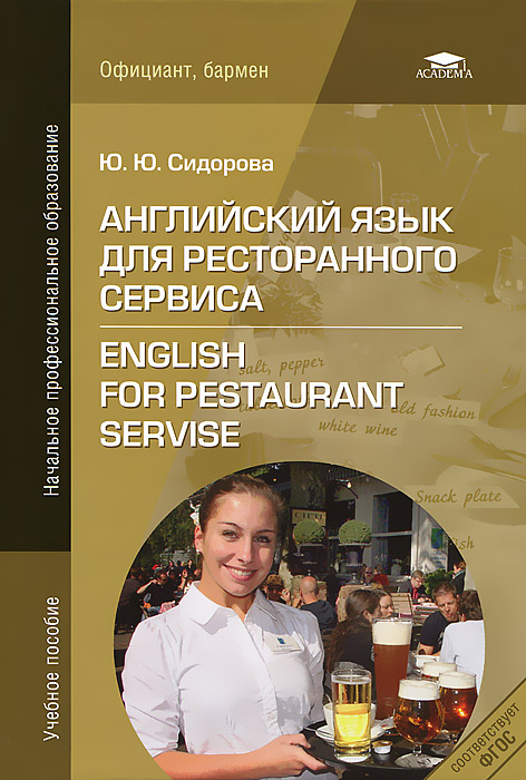 Английский язык для ресторанного сервиса / English for the Restaurant Servise. Ю. Ю. Сидорова