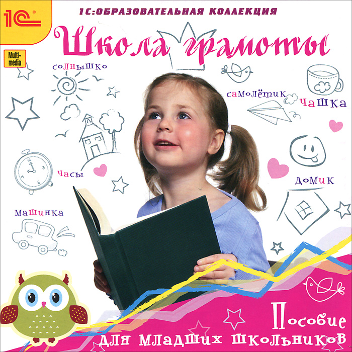 1С: Образовательная коллекция. Школа грамоты. Пособие для младших школьников