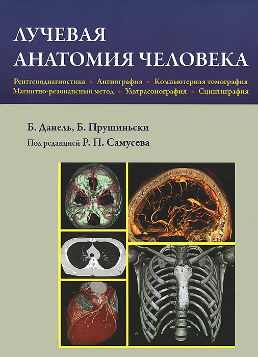 Лучевая анатомия человека. Б. Данель, Б. Прушиньски