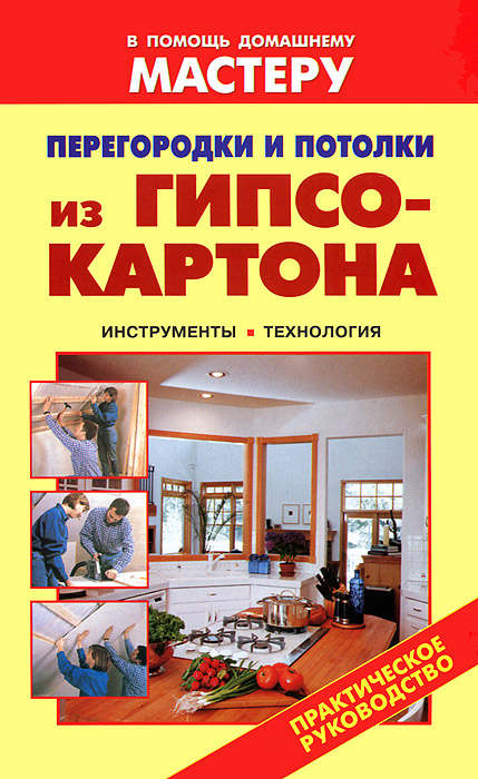 Валентина Рыженко Перегородки и потолки из гипсокартона. Инструменты. Технология