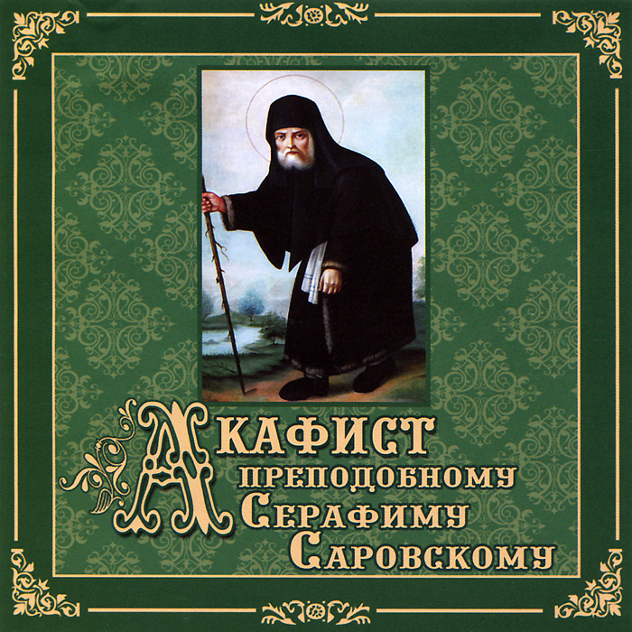 Акафист серафиму саровскому. Акафист Серафима Саровского. Акафист преподобному Серафиму. Преподобный Серафим Саровский Чудотворец акафист. Акафист батюшке Серафиму.