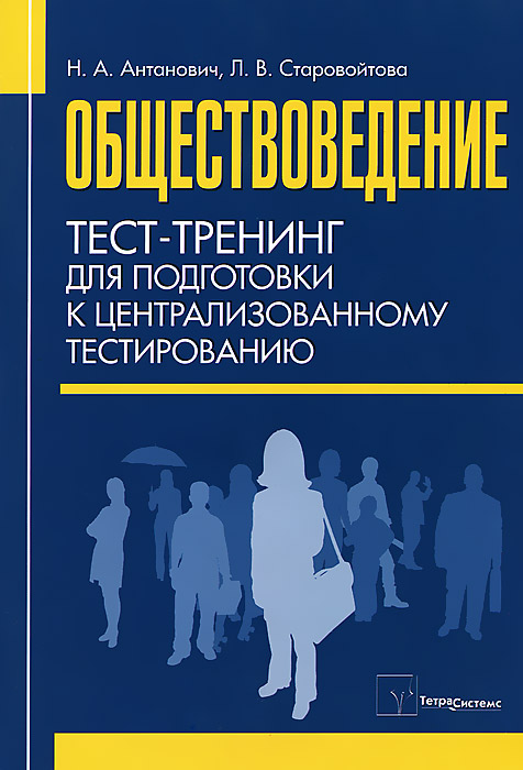 Обществоведение. Тест-тренинг для подготовки к централизованному тестированию. Н. А. Антанович, Л. В. Старовойтова