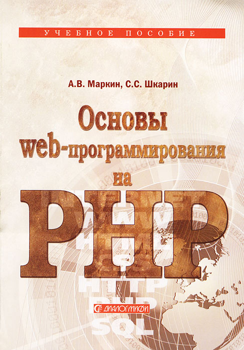 Основы Web-программирования на PHP. А. В. Маркин, С. С. Шкарин