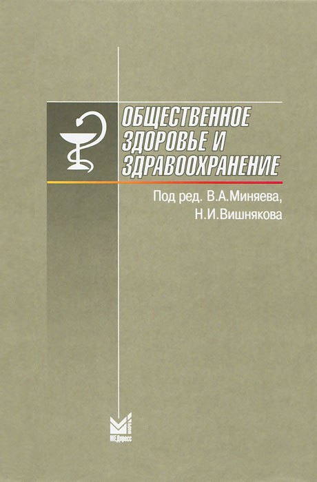 Общественное здоровье и здравоохранение. Под редакцией В. А. Миняева, Н. И. Вишнякова
