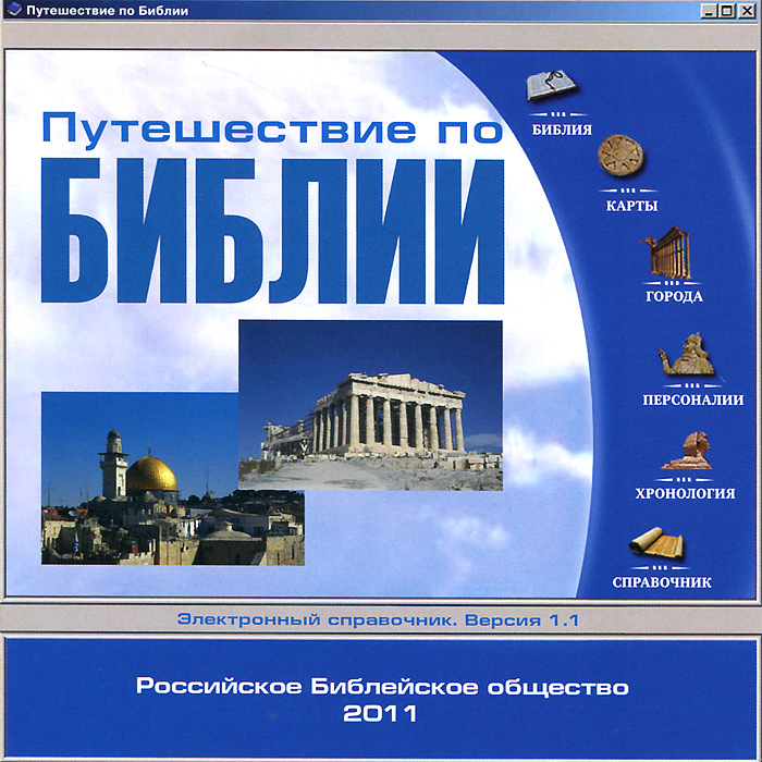 все цены на Путешествие по Библии. Версия 1.1. онлайн
