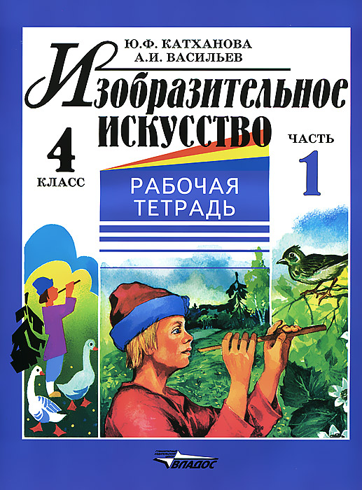 Изобразительное искусство. 4 класс. Рабочая тетрадь. В 2 частях. Часть 1. Ю. Ф. Катханова, А. И. Васильев