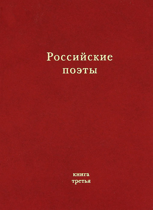 Российские писатели романы. Книги русских поэтов. Альманах книга. Альманах поэтов «явь». Новейшая русская проза сборник.