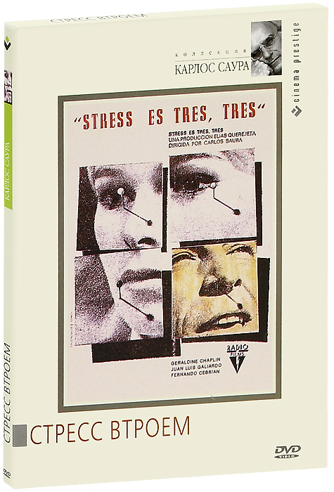 Коллекция Карлоса Саура: Стресс втроем