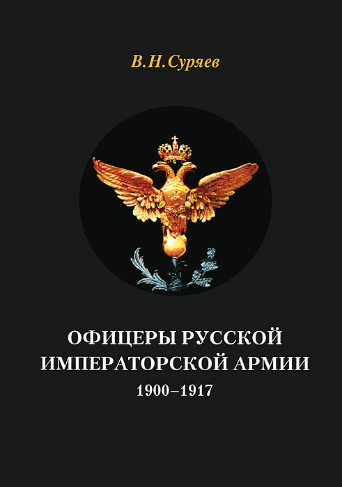 Офицеры Русской Императорской армии. 1900-1917. В. Н. Суряев