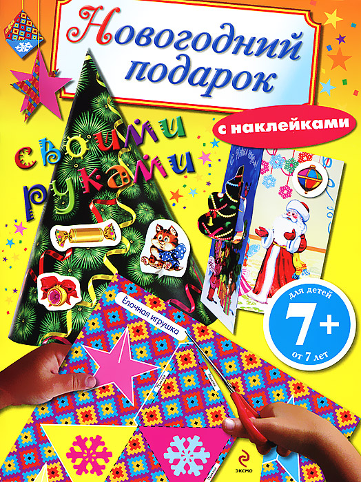 Новогодний подарок своими руками (+ наклейки)