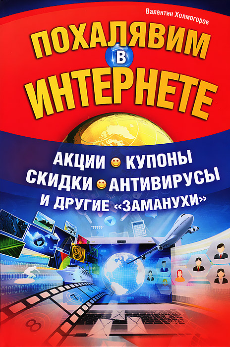 Валентин Холмогоров Похалявим в Интернете. Акции, купоны, скидки, антивирусы и другие