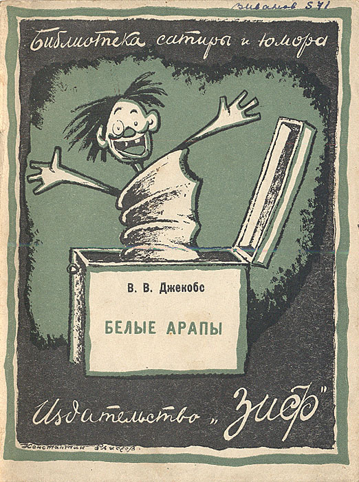 Белые арапыGLN-4 Белые арапыGLN-4Москва-Ленинград, 1926 г., ЗИФ Земля и фабрика. Оригинальная обложка. Сохранность хорошая.В сборник английского писателя В. Джекобса вошли два рассказа Белые арапы и Его сын.