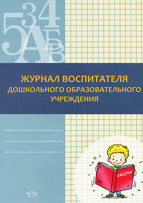 Журнал воспитателя дошкольного образовательного учреждения. Н. В. Федяева, Г. А. Белодед