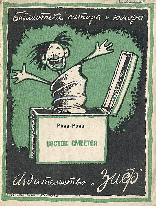 Восток смеется4002064401324 Восток смеется4002064401324Москва - Ленинград, 1926 год. Издательство Земля и Фабрика. Оригинальнаяобложка. Сохранность хорошая. Рода-Рода типичный венский писатель, умеющий создавать остроумные безделушки, с редким изяществом и элегантностью. В издании представлены рассказы, очерки, зарисовки на тему Востока, азиатских стран, их традиций и забавного на взгляд европейца поведения местных жителей.
