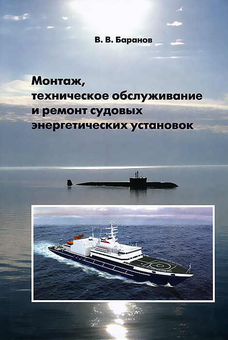 Монтаж, техническое обслуживание и ремонт судовых энергетических установок. В. В. Баранов