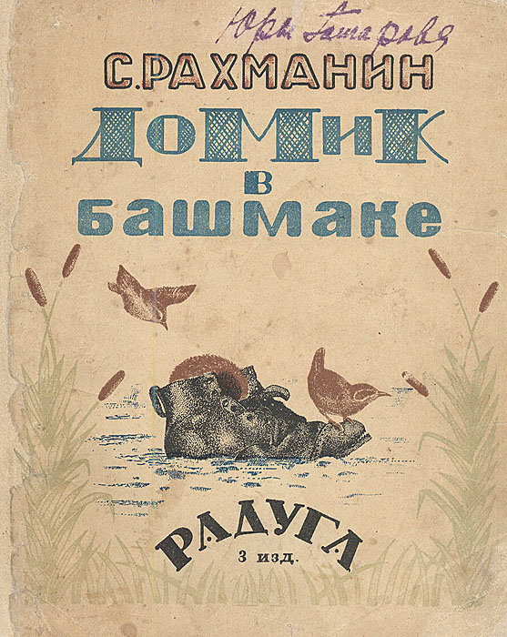 Домик в башмакеX106 Домик в башмакеX106Ленинград, 1925 г., Радуга. Оригинальная мягкая обложка.Сохранность хорошая. Обложка реставрировалась, подпись владельца. Издание представляет собой редкую коллекционную детскую книгу. Рассказ о приключениях обычного башмака.