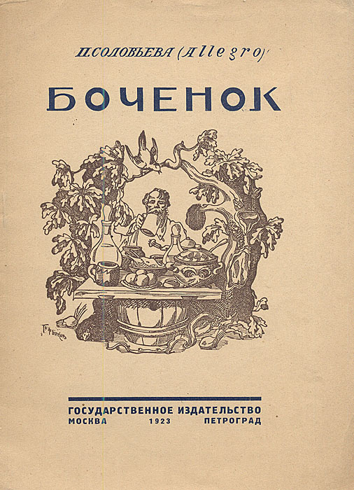 Бочонок0120710 Бочонок0120710Москва - Петроград, 1923 г., Государственное издательство. Оригинальная обложка. Сохранность хорошая. На титульном листе дарственная надпись. Клише на дереве, набор и печать исполнены учениками Школы Фабзавуча Мосполиграфа. В издание вошли две сказки для детей: Боченок, Герой.