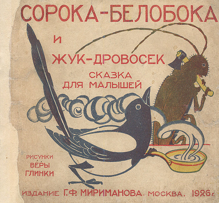 Сорока-белобока и жук-дровосек0120710 Сорока-белобока и жук-дровосек0120710Москва, 1926 год. Книгоиздательство Г. Ф. Мириманова. С иллюстрациями Веры Глинки.Оригинальная обложка. Сохранность хорошая.Листы издания подклеены.Широко известная русская народная сказка для детей. Оригинальные красочные иллюстрации, выполненных советской художницей Верой Николаевной Глинкой, прекрасно дополняют повествование.