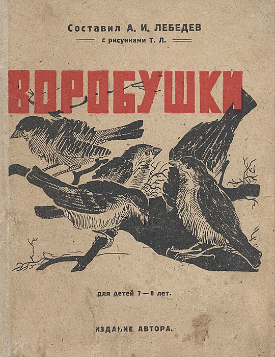 ВоробушкиYM-0824 ВоробушкиYM-0824Издание автора. Москва, начало ХХ века, 5-я Типо-литография Мосполиграф. Оригинальная обложка.Сохранность хорошая.В сборник детских стихов и песенок включены произведения, главные герои которых воробьи. С рисунками Т. Л.