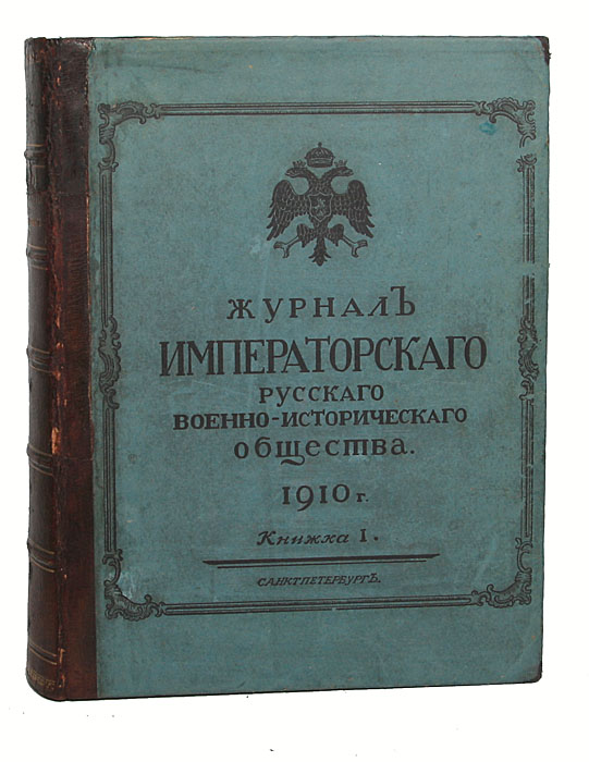 Журнал Императорского Русского военно-исторического общества. Выпуск № 1-5, 1910 год. Полный годовой комплект13101 Журнал Императорского Русского военно-исторического общества. Выпуск № 1-5, 1910 год. Полный годовой комплект13101Санкт-Петербург, 1910 год. Типография А. С. Суворина. Экслибрис Николаевской школы с.д. при Офицерской Кавалерийской школе. С иллюстрациями.Владельческий переплет, кожаный корешок. Сохранность хорошая. Титульный лист первого номера журнала восстановлен. Журнал императорского Русского военно-исторического общества издавался с1910 года. Его редактором был генерал-майор П.Н.Симанский. В журнале были намечены отделы: а) исследования - преимущественно по первоисточникам; б) мемуары, записки, дневники и другие исторические документы; в) военно-историческая библиография, мелкие статьи и заметки и г) хроника деятельности общества и вообще текущих военно-исторических событий.В 1910 году было выпущено 5 книг.Научную обработку большей части материалов (вступления, приложения и тому подобное) принял на себя редактор, остальную часть - члены общества А.К.Баиов, М.Д.Поливанов и В.В.Жерве. К концу 1911 году выяснилось, что журнал, печатавшийся в 1 тысячу экземпляровизящно и художественно, обходится обществу слишком дорого. Отсутствие же рекламы и строго научный характер издания помешали быстрому и широкому его распространению (расходилось в год менее 100 экземпляров). Все это вместе с денежными затруднениями общества, вызванными полуторагодовой задержкой выдачи установленной субсидии, побудило совет временно прекратить издание журнала в его первоначальном виде, хотя в портфеле редакции осталось много неиспользованных интереснейших материалов. Взамен журнала постановлено издавать ежемесячный листок, посвященный вопросам текущей жизни общества и рассылать его бесплатно всем членам. Новый орган общества сохранил название журнала, его формат и обложку. Он издавался под редакцией секретаря общества Д.П.Струкова и при участии редакционного комитета в составе: A.K.Баиова, В.В.Жерве, Н.М.Печенкина и Г.С.Габаева.Не подлежит вывозу за пределы Российской Федерации.