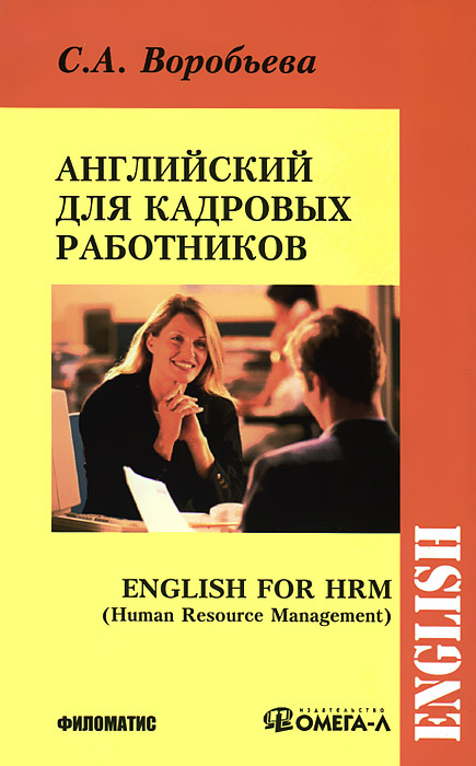Английский язык для кадровых работников / English for HRM. С. А. Воробьева