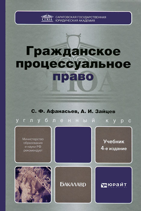 Гражданско процессуальное право. Гражданское право книга. Гражданское процессуальное Парво. Гражданское процессуальное право учебник. Гражданско-процессуальное право книги.