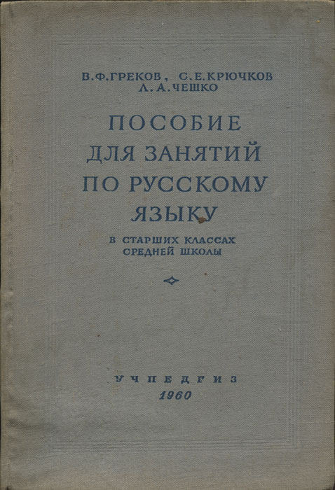 Гдз Для Пособия Для Занятий По Русскому Языку В Старших Классах 2007 Гдз для пособия для занятий по русскому языку в старших классах 2007