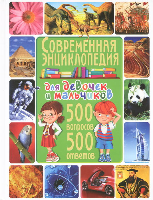 Современная энциклопедия для девочек и мальчиков. 500 вопросов - 500 ответов. Т. В. Скиба