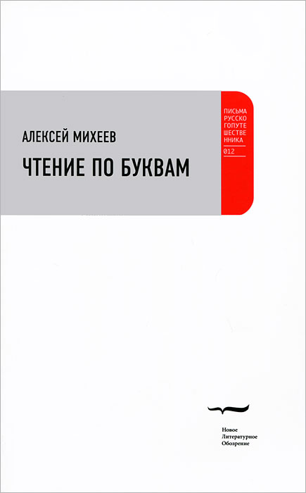 Чтение по буквам. Алексей Михеев