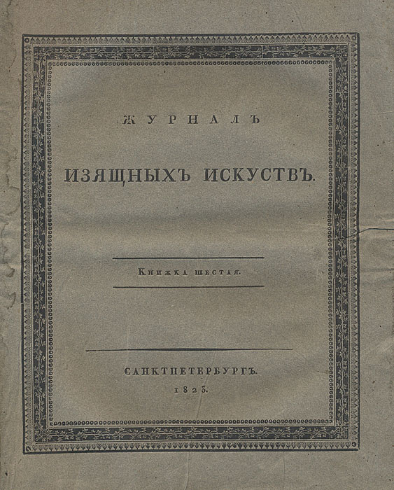 Журнал изящных искусств. Книжка шестая. 1823 годZМ5000 Журнал изящных искусств. Книжка шестая. 1823 годZМ5000Санкт-Петербург, 1823 год.С иллюстрациями.Оригинальная обложка. Сохранность хорошая.Журнал изящных искусств, издаваемый Василием Григоровичем, выходил в Петербурге в 1823, 1825 гг. Всего было вышло 9 номеров (2 части). Журнал включал разделы: 1. История художеств2. Обычаи, обряды и костюмы древних и новых народов 3. Словесность4. Биографии великих художников 5. Художества в России 6. Критика 7. СмесьЖурнал знакомил читателей с биографиями великих художников прошлого, историей и теорией искусства, крупнейшими художественными памятниками и новостями искусства в России и на Западе.Опубликованы большая работа по истории искусства «Художества у египтян», статьи «О происхождении художеств», «О влиянии климата на различие в искусстве разных народов», краткие биографии Рафаэля и Микеланджело.В отделе художественной критики детально разобраны картина Корреджо «Мучение св. Петра», находящаяся в Эрмитаже, Парфенон Афинский (с приложением планов и рисунков) и один из рисунков Ф.Толстого к «Душеньке» И.Богдановича. С обстоятельной статьей об академической выставке 1825 выступил издатель журнала В.Григорович. Большой интерес представляют публиковавшиеся в журнале сообщения о новых картинах выдающихся русских художников Брюллова, Венецианова, Кипренского, Тропинина.Главным сотрудником журнала был П.А.Плетнев. Ему принадлежат переводы, оригинальные стихи, разборы стихотворения Гете «Путешественник» в переводе В. Жуковского и баллады К. Батюшкова «Умирающий Тасс».В отделе словесности публиковались стихи — отрывок из «Илиады» (перевод Н.Гнедича), отрывок из «Энеиды» (перевод Д.Шелехова), отрывок из трагедии Расина «Федра» (перевод Лобанова), стихотворения Ф.Глинки и др. В отделе Смесь помещались известия о современных русских художниках, о новых картинах. Данное издание представляет собой 6 выпуск журнала за 1823 год. Издание не подлежит вывозу за пределы Российской Федерации.