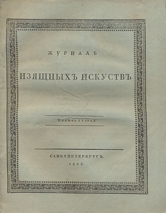 Журнал изящных искусств. Книжка вторая. 1825 годMB05-00940 Журнал изящных искусств. Книжка вторая. 1825 годMB05-00940Санкт-Петербург, 1825 год.Оригинальная обложка. Сохранность хорошая, тетради плохо скреплены в книжный блок. Журнал изящных искусств, издаваемый Василием Григоровичем, выходил в Петербурге в 1823, 1825 гг. Всего было вышло 9 номеров (2 части).Журнал включал разделы:1. История художеств2. Обычаи, обряды и костюмы древних и новых народов3. Словесность 4. Биографии великих художников 5. Художества в России 6. Критика 7. СмесьЖурнал знакомил читателей с биографиями великих художников прошлого, историей и теорией искусства, крупнейшими художественными памятниками и новостями искусства в России и на Западе. Издание не подлежит вывозу за пределы Российской Федерации.