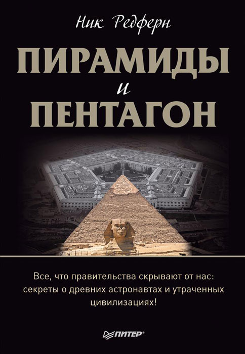 Пирамиды и Пентагон. Ник Редферн