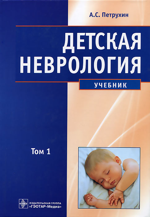 Детская неврология. В 2 томах. Том 1. А. С. Петрухин