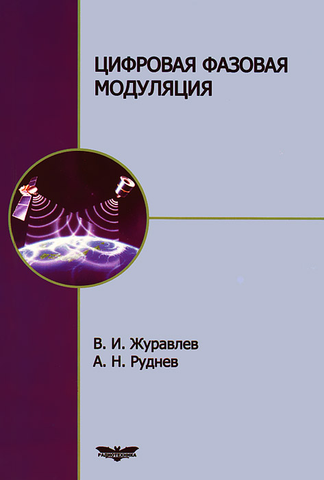 Цифровая фазовая модуляция. В. И. Журавлев, А. Н. Руднев