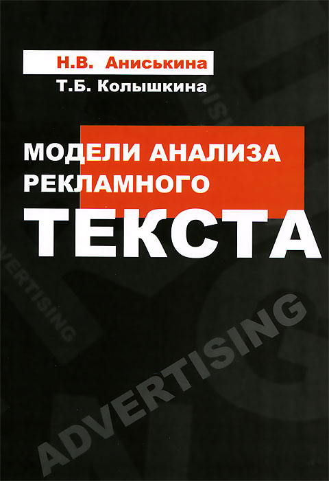 Модели анализа рекламного текста. Н. В. Аниськина, Т. Б. Колышкина
