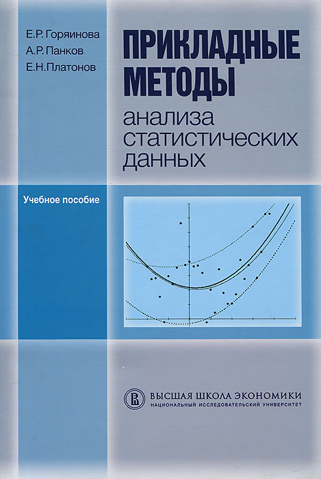 Прикладные методы анализа статистических данных. Е. Р. Горяинова, А. Р. Панков, Е. Н. Платонов