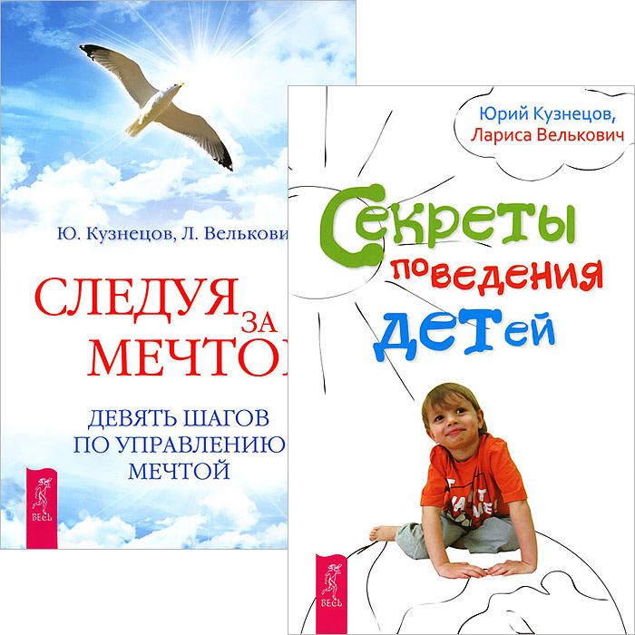 Секреты поведения детей. Следуя за мечтой (комплект из 2 книг). Юрий Кузнецов, Лариса Велькович