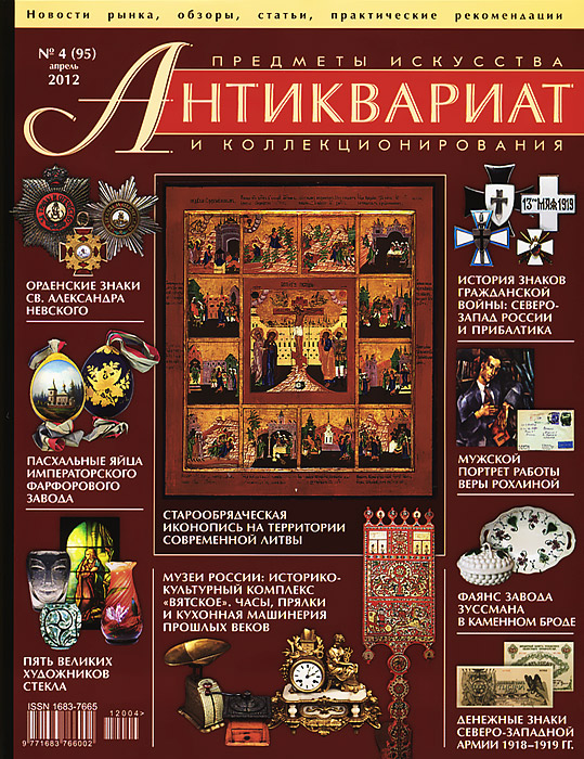 Антиквариат, предметы искусства и коллекционирования, №4 (95), апрель 2012