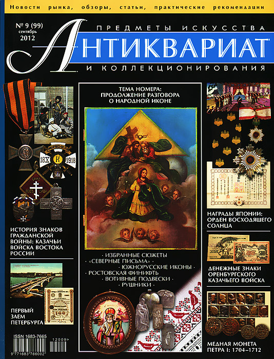 Антиквариат, предметы искусства и коллекционирования, №9 (99), сентябрь 2012 антиквариат