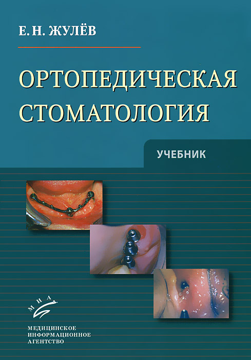 Ортопедическая стоматология. Е. Н. Жулев