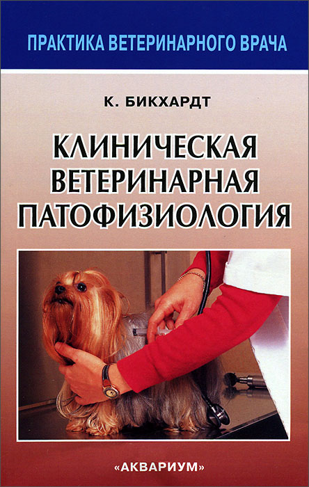 Клиническая ветеринарная патофизиология. К. Бикхардт