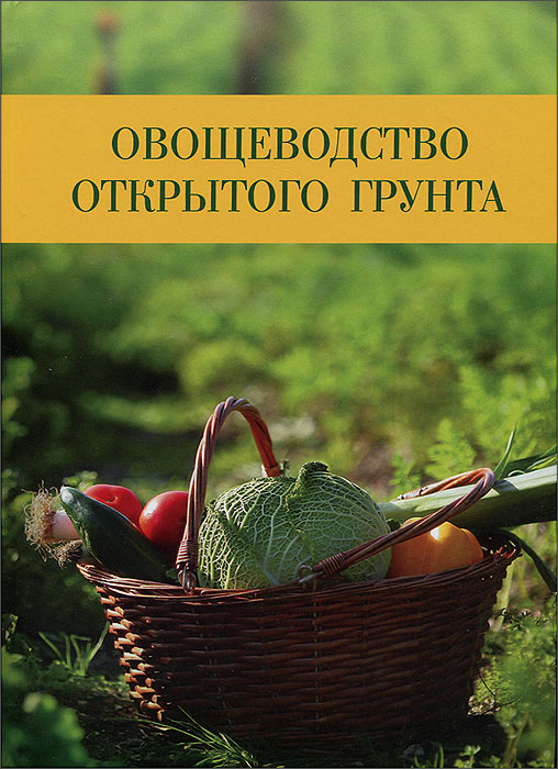 Биологические основы получения высоких урожаев овощных культур