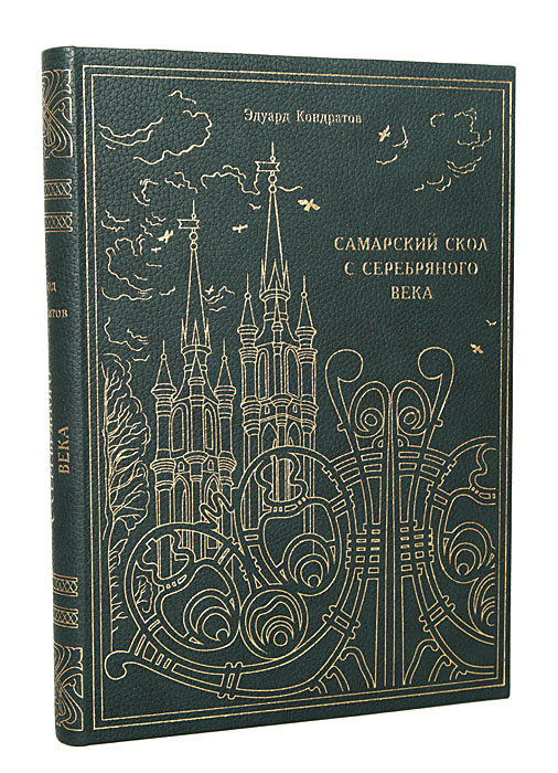 Самарский скол с Серебряного века (подарочное издание). Эдуард Кондратов