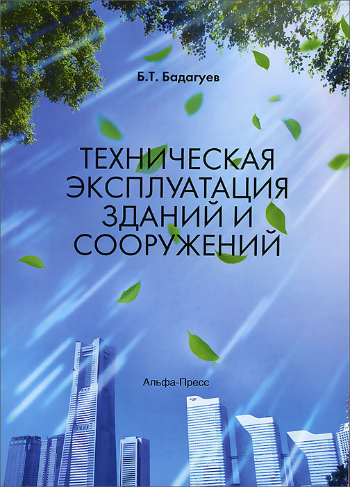 Техническая эксплуатация зданий и сооружений. Б. Т. Бадагуев