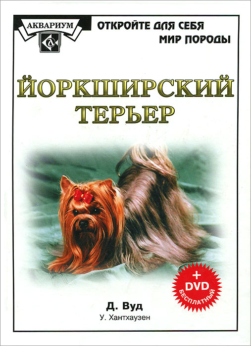 Йоркширский терьер (+ DVD-ROM). Д, Вуд, У. Хантхаузен