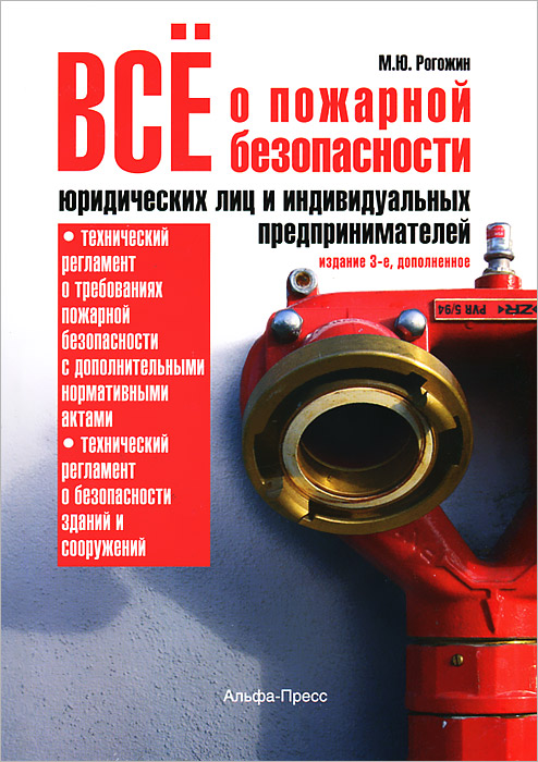 Все о пожарной безопасности юридических лиц и индивидуальных предпринимателей