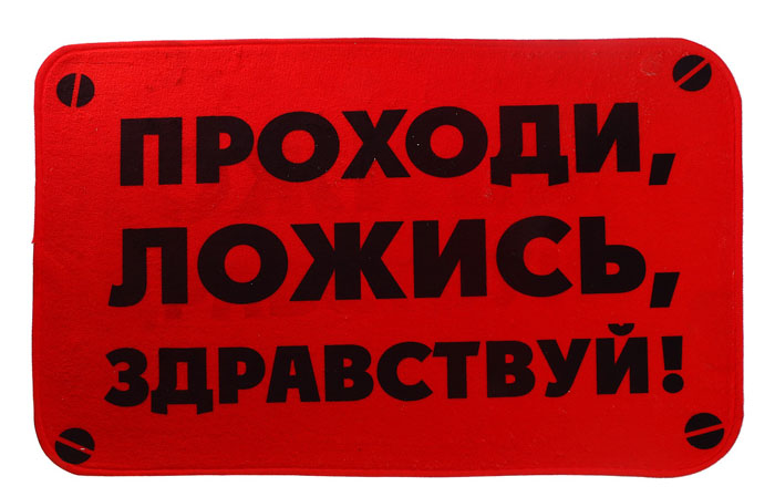 Коврик Проходи, ложись, здравствуй!. 547862547862 Коврик Проходи, ложись, здравствуй!. 547862547862Вы любите веселиться и дарить окружающим улыбки? Придверный коврик Проходи, ложись, здравствуй!, выполненный из текстиля поднимет настроение вашим гостям с порога дома. Это отличное решение, которое сможет дополнить уют и комфорт дома тех, кто предпочитает творческий подход. Вы сможете выделиться на фоне окружающих и показать всем свою индивидуальность. Коврик может стать также замечательным подарком для любого веселого человека.Характеристики: Размер:60 см x 40 см. Материал: текстиль. Артикул: 547862.
