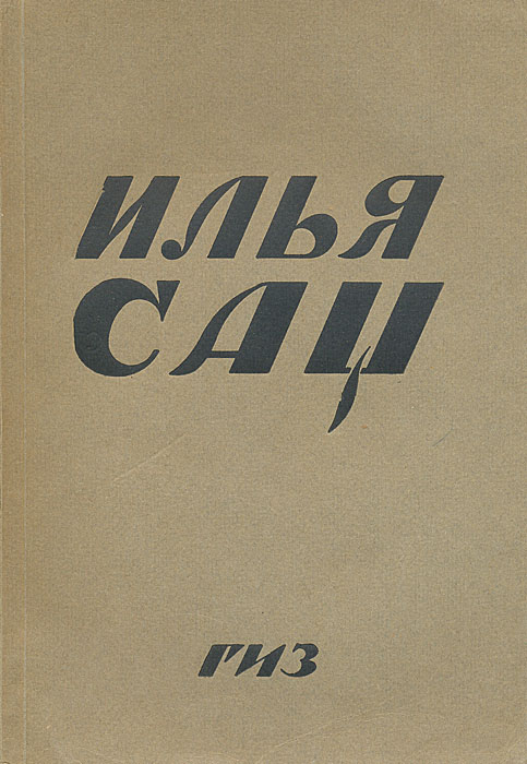 Илья СацC511 Илья СацC511Москва - Петроград, 1923 год. Государственное издательство.С фотоиллюстрациями и нотами записной книжки И.Саца.Издательская обложка. Сохранность издания хорошая.Настоящее издание представляет собой сборник материалов по характеристике русского композитора Ильи Александровича Саца. В конце издания приводится приложение: тексты нот из записной книжки И.Саца.